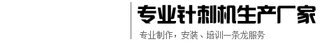 苍南县东瓯无纺针刺机械厂